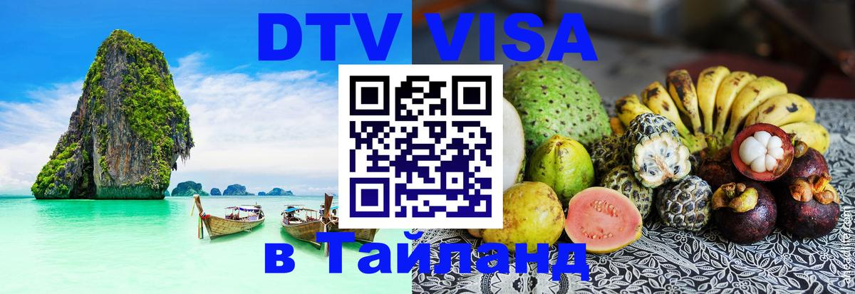 Destination Thailand Visa (DTV виза) Пушкино 