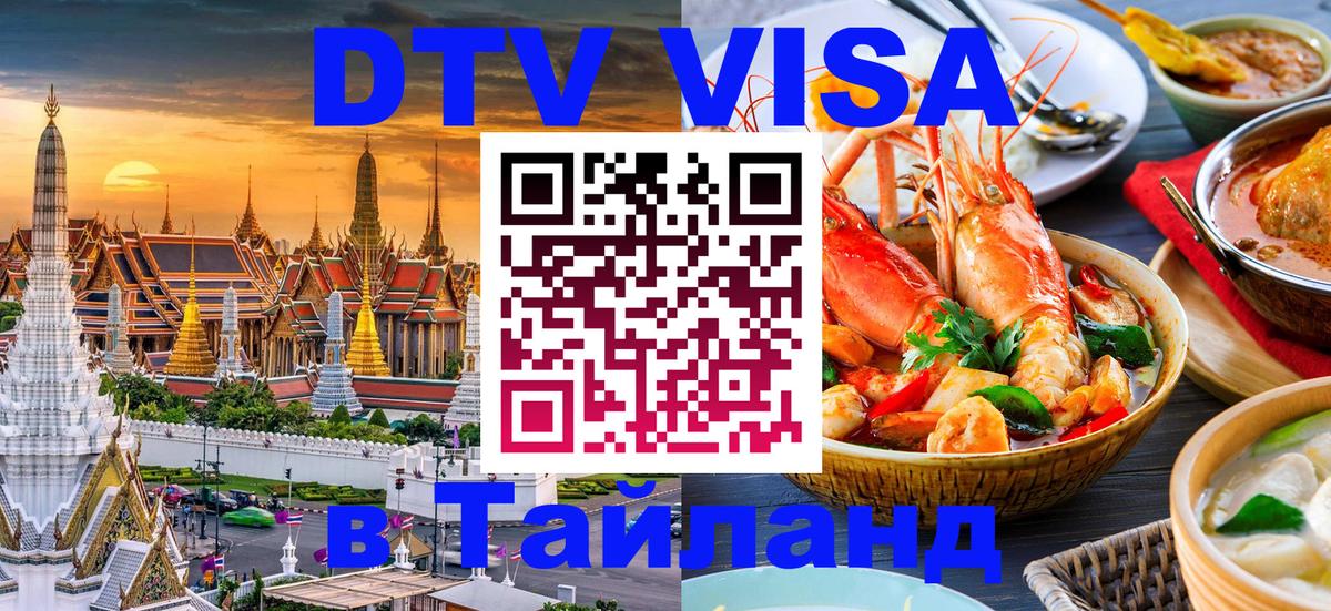 Оформить DTV визу в Тайланд Пушкино 